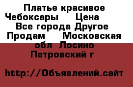 Платье(красивое)Чебоксары!! › Цена ­ 500 - Все города Другое » Продам   . Московская обл.,Лосино-Петровский г.